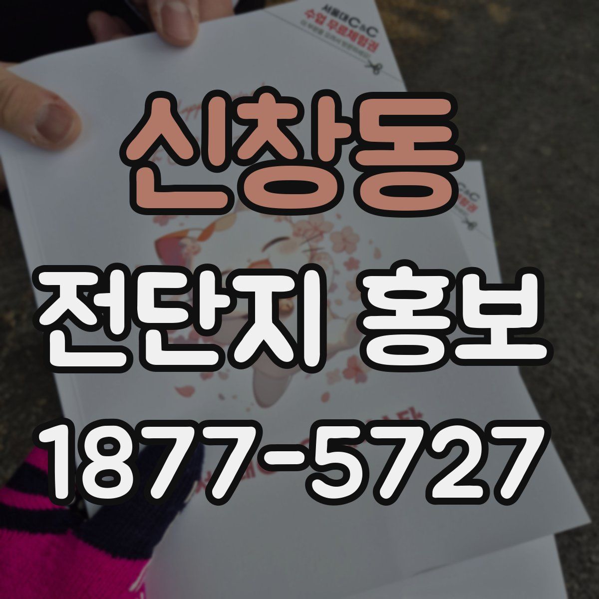 신창동 전단지 홍보