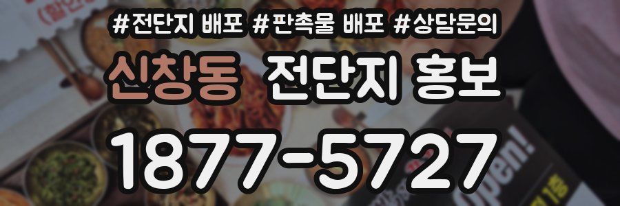신창동 전단지 홍보