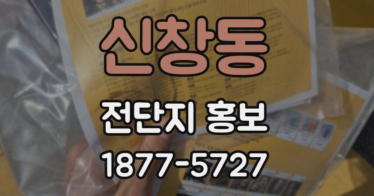 신창동 전단지 홍보