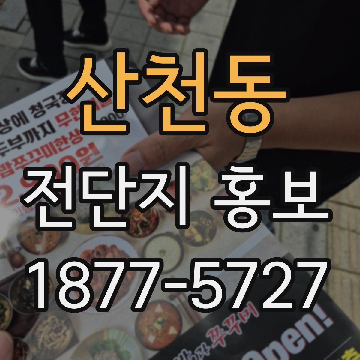 산천동 전단지 홍보
