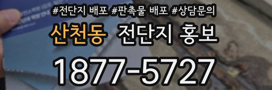 산천동 전단지 홍보