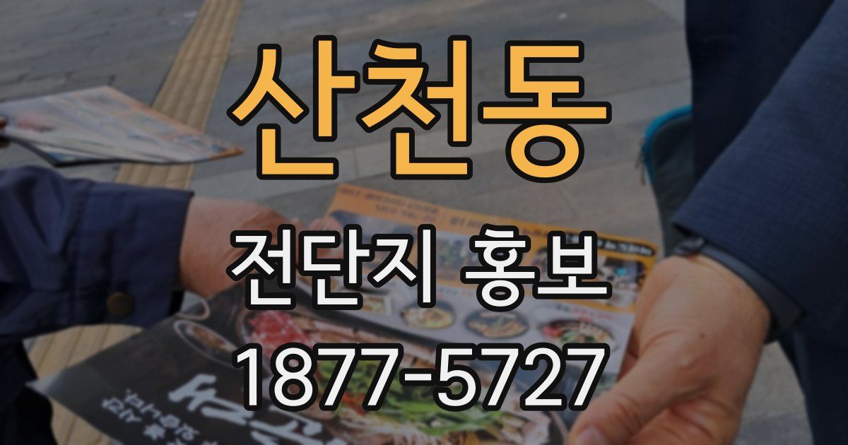 산천동 전단지 홍보