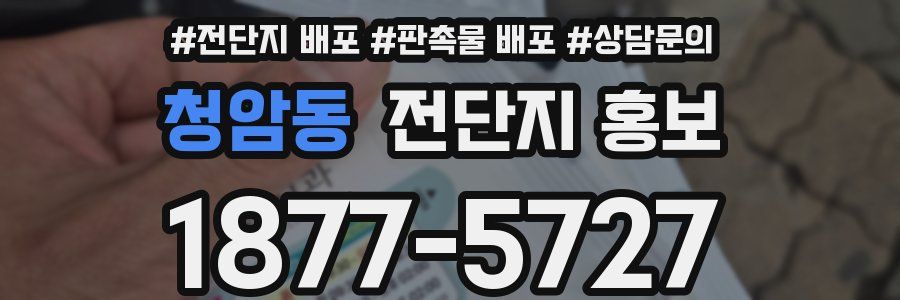 청암동 전단지 홍보
