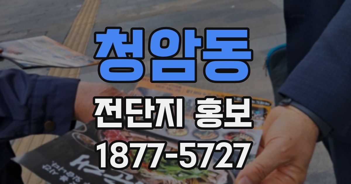 청암동 전단지 홍보