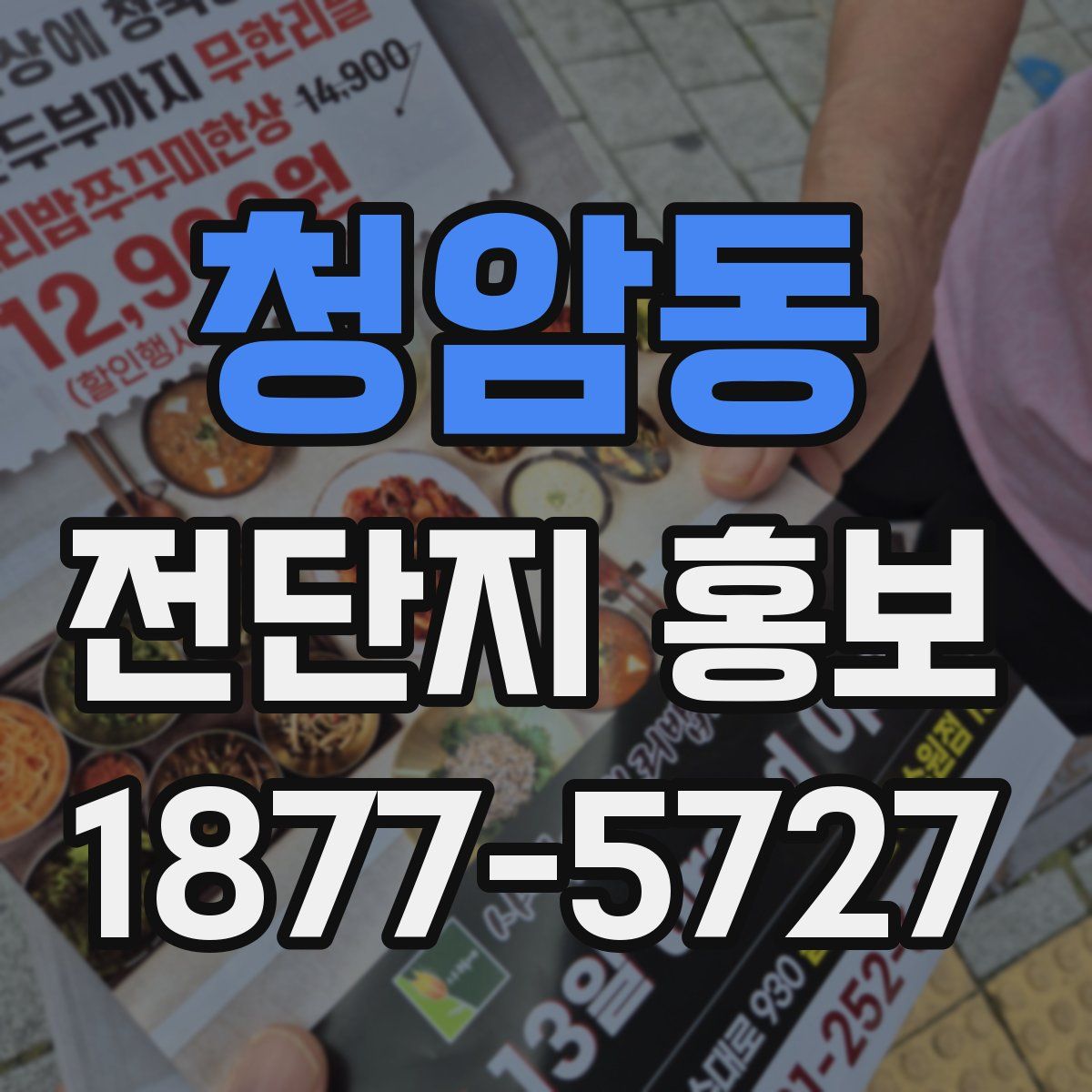 청암동 전단지 홍보