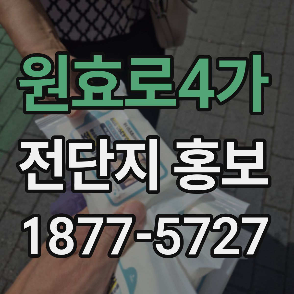 원효로4가 전단지 홍보