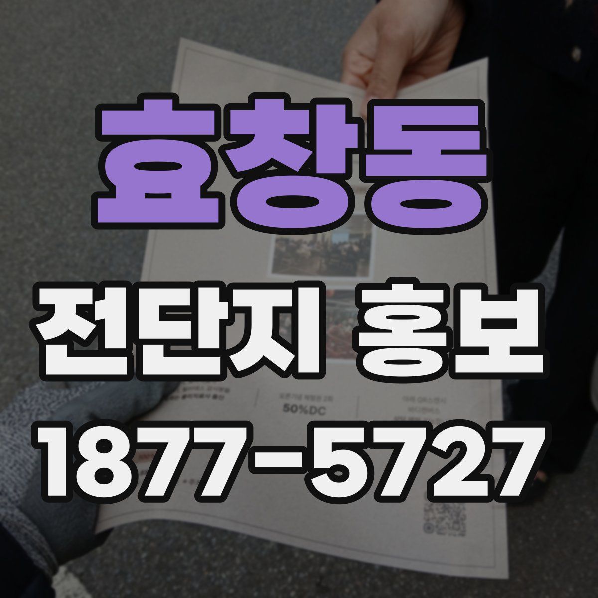 효창동 전단지 홍보