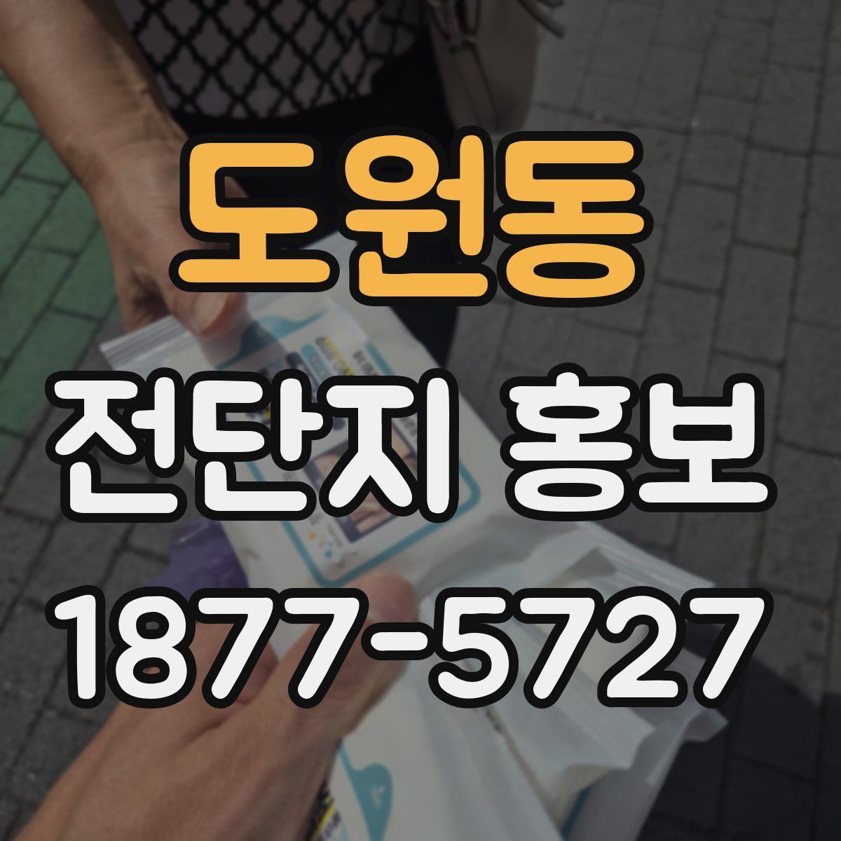 도원동 전단지 홍보