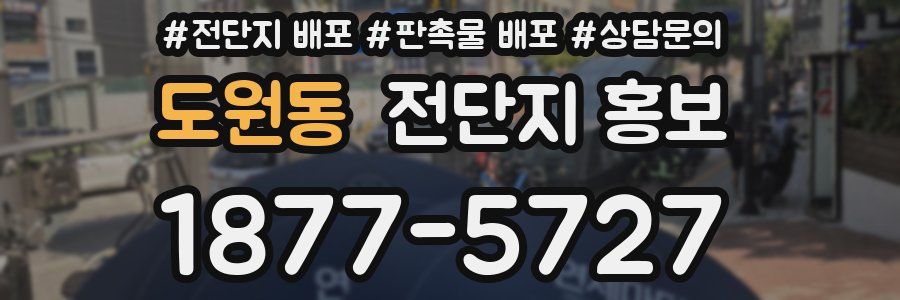 도원동 전단지 홍보