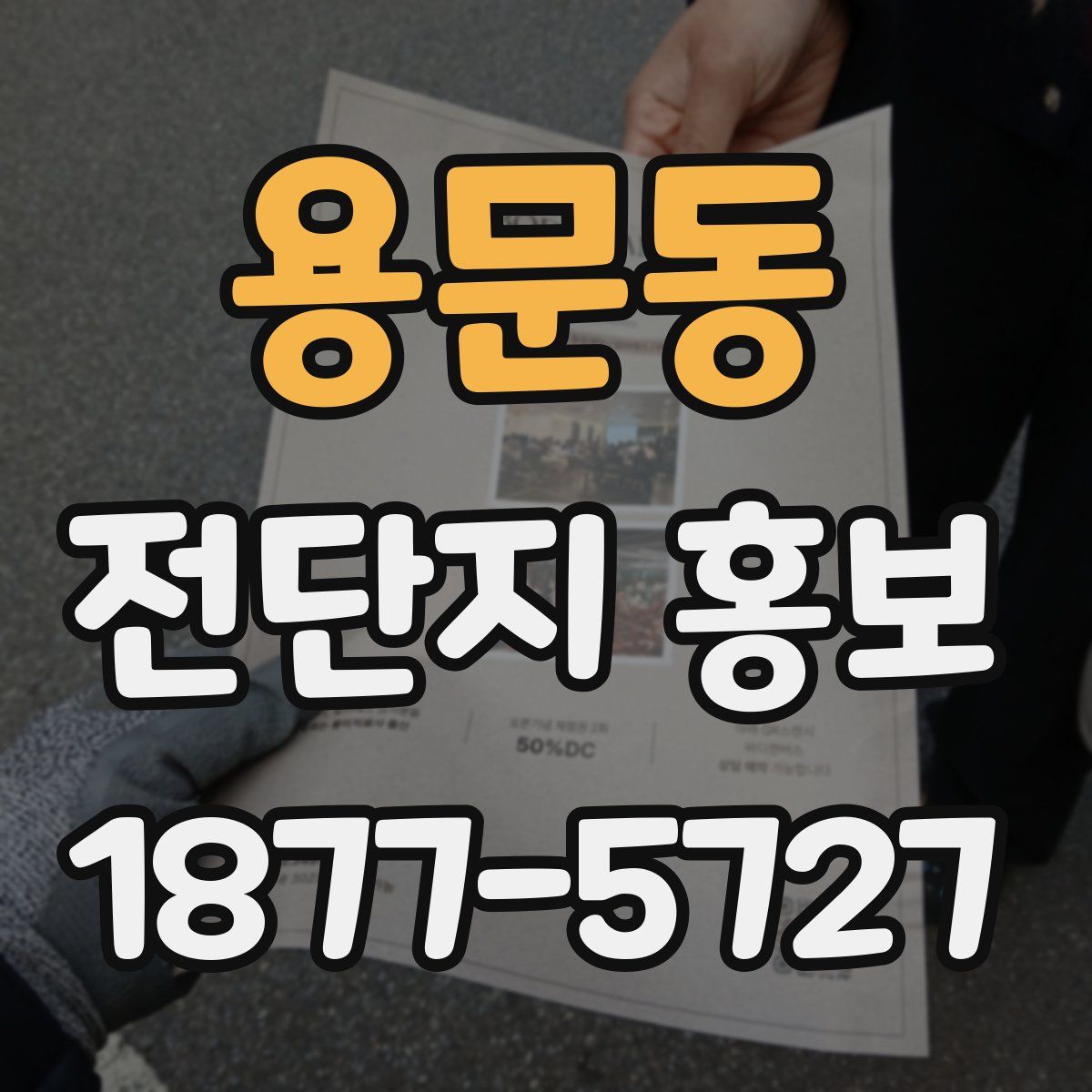 용문동 전단지 홍보