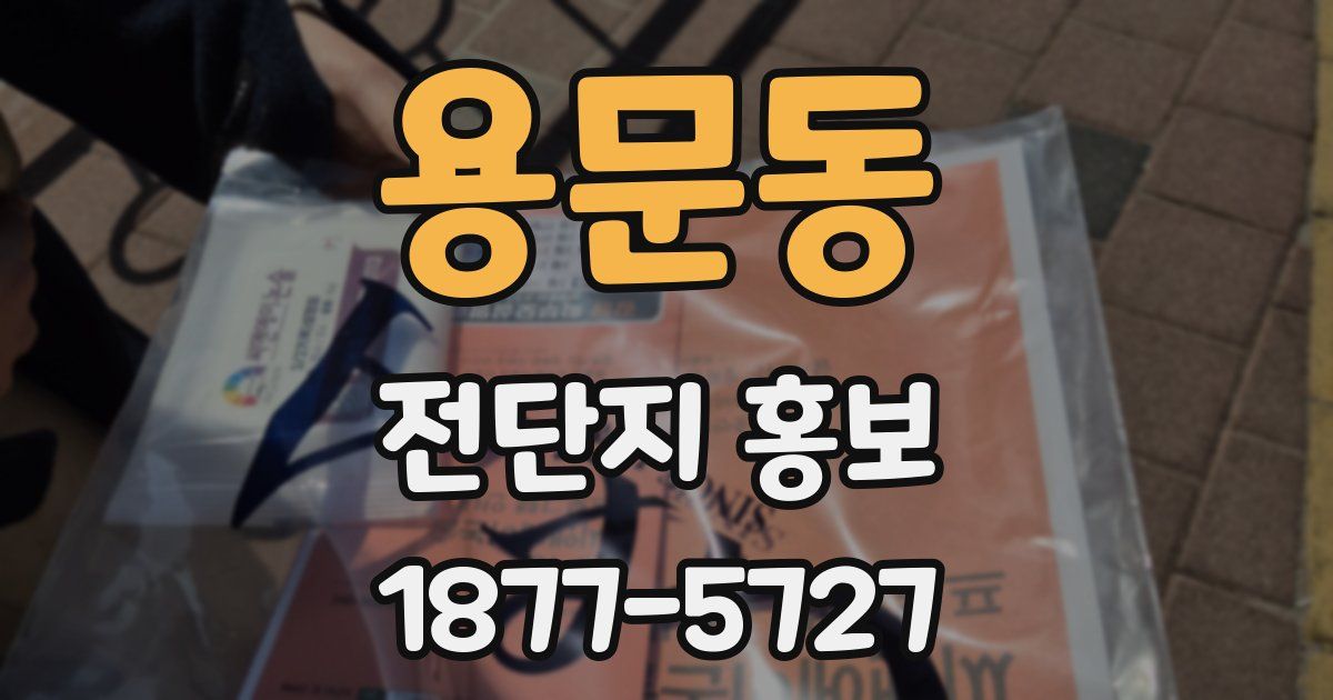 용문동 전단지 홍보