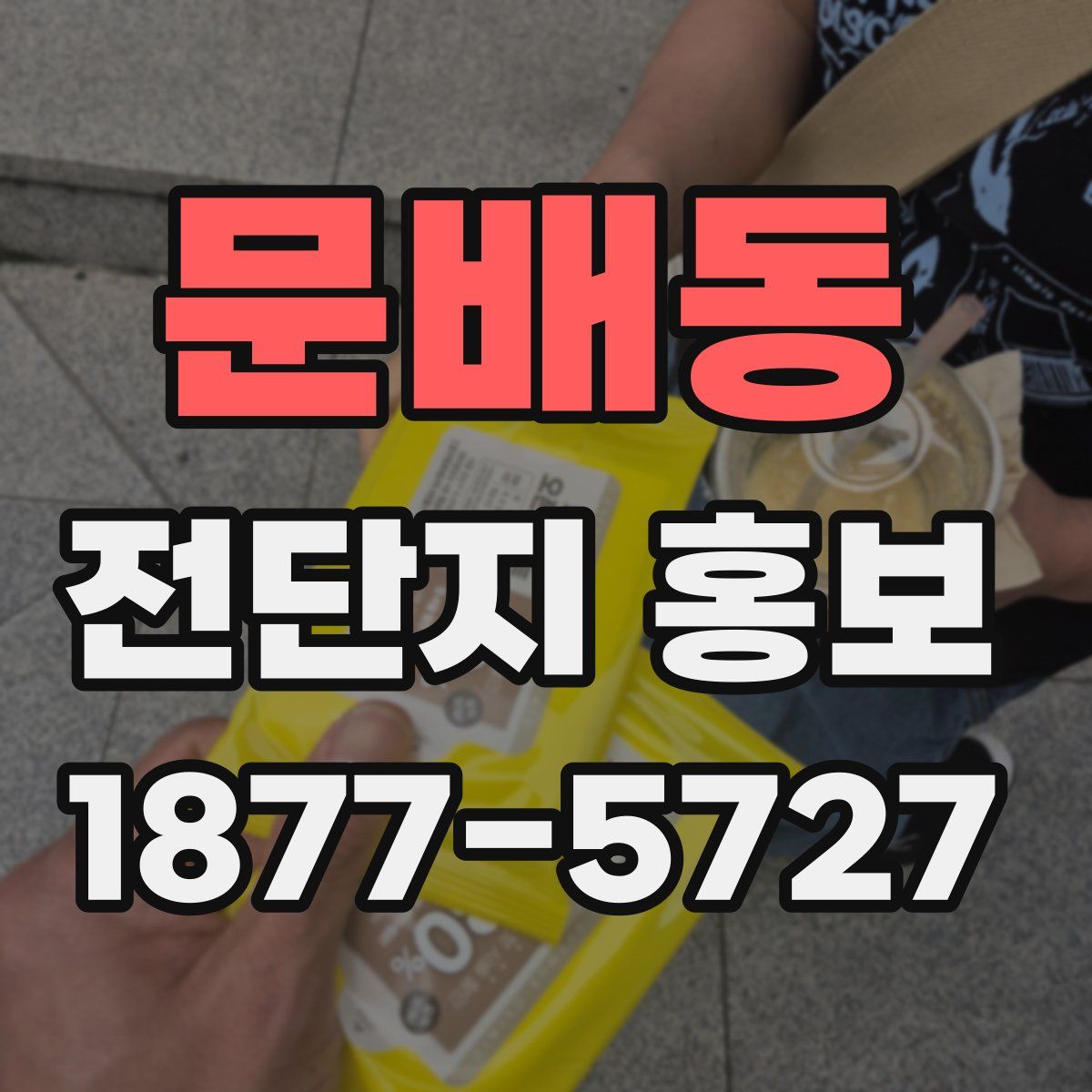 문배동 전단지 홍보