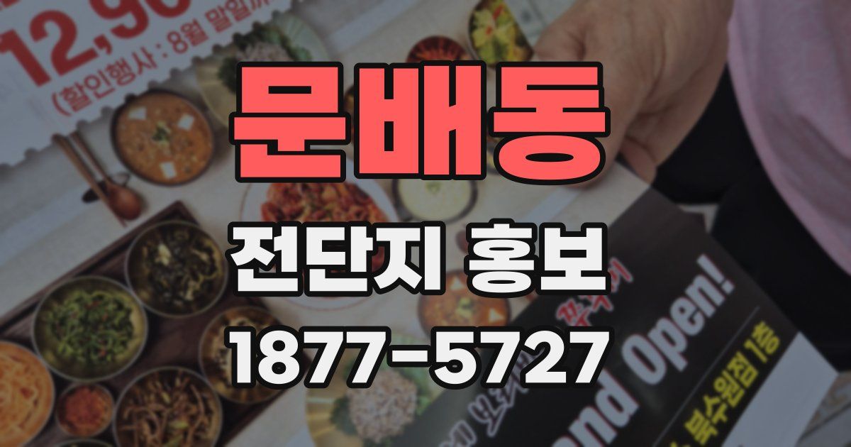 문배동 전단지 홍보