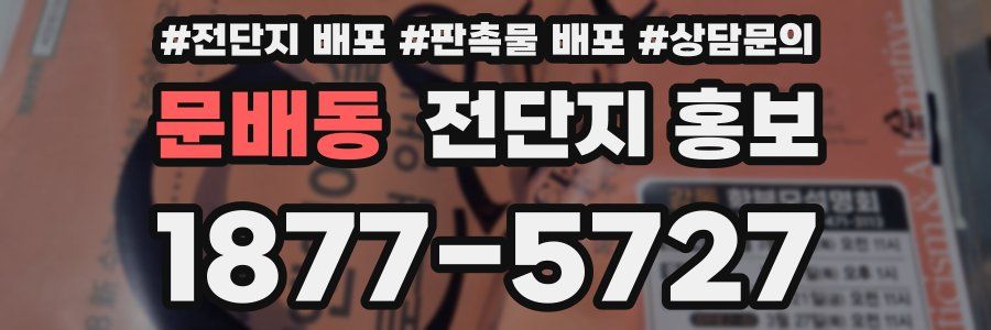 문배동 전단지 홍보