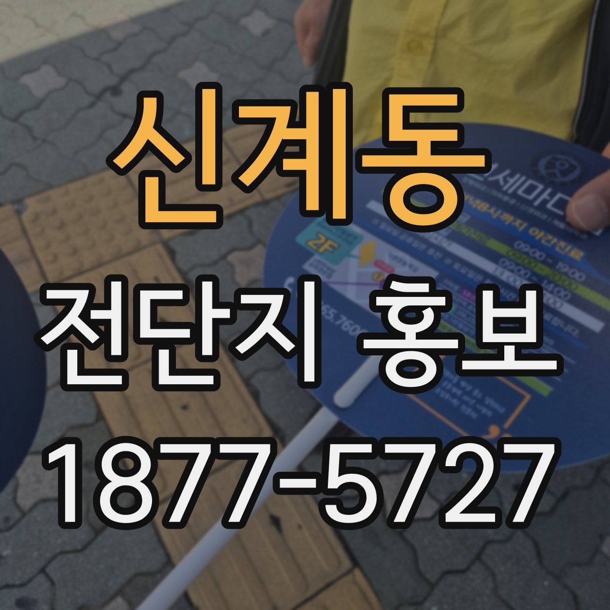 신계동 전단지 홍보