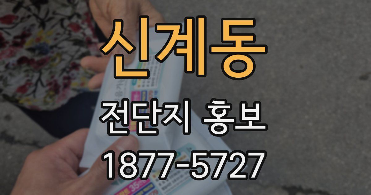 신계동 전단지 홍보