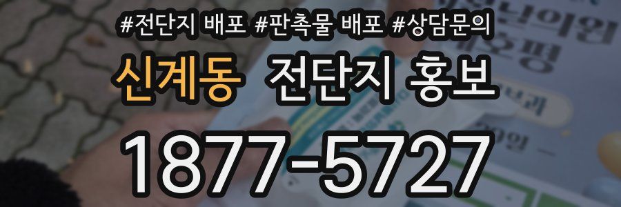 신계동 전단지 홍보