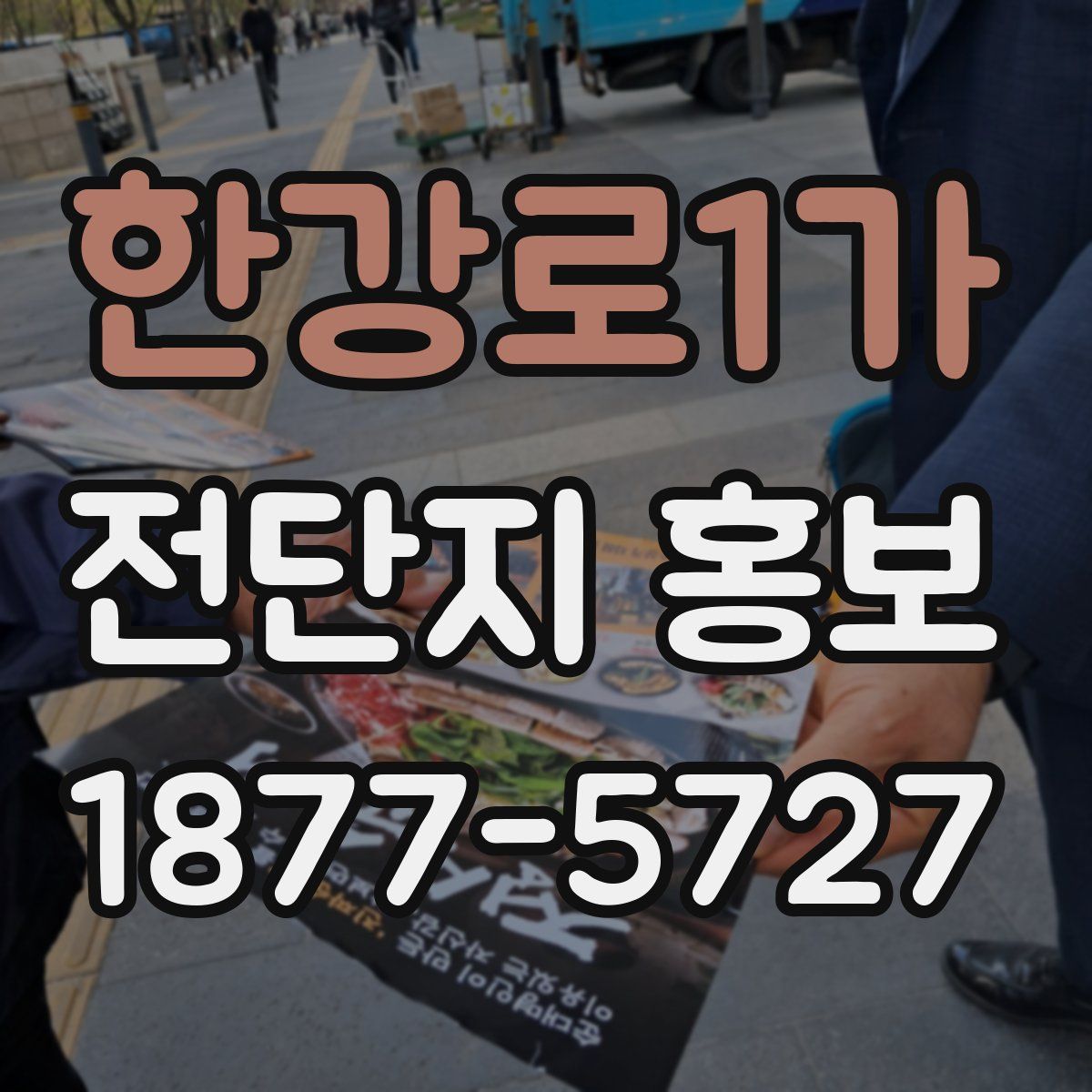 한강로1가 전단지 홍보