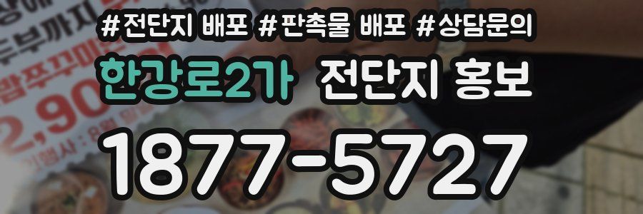 한강로2가 전단지 홍보