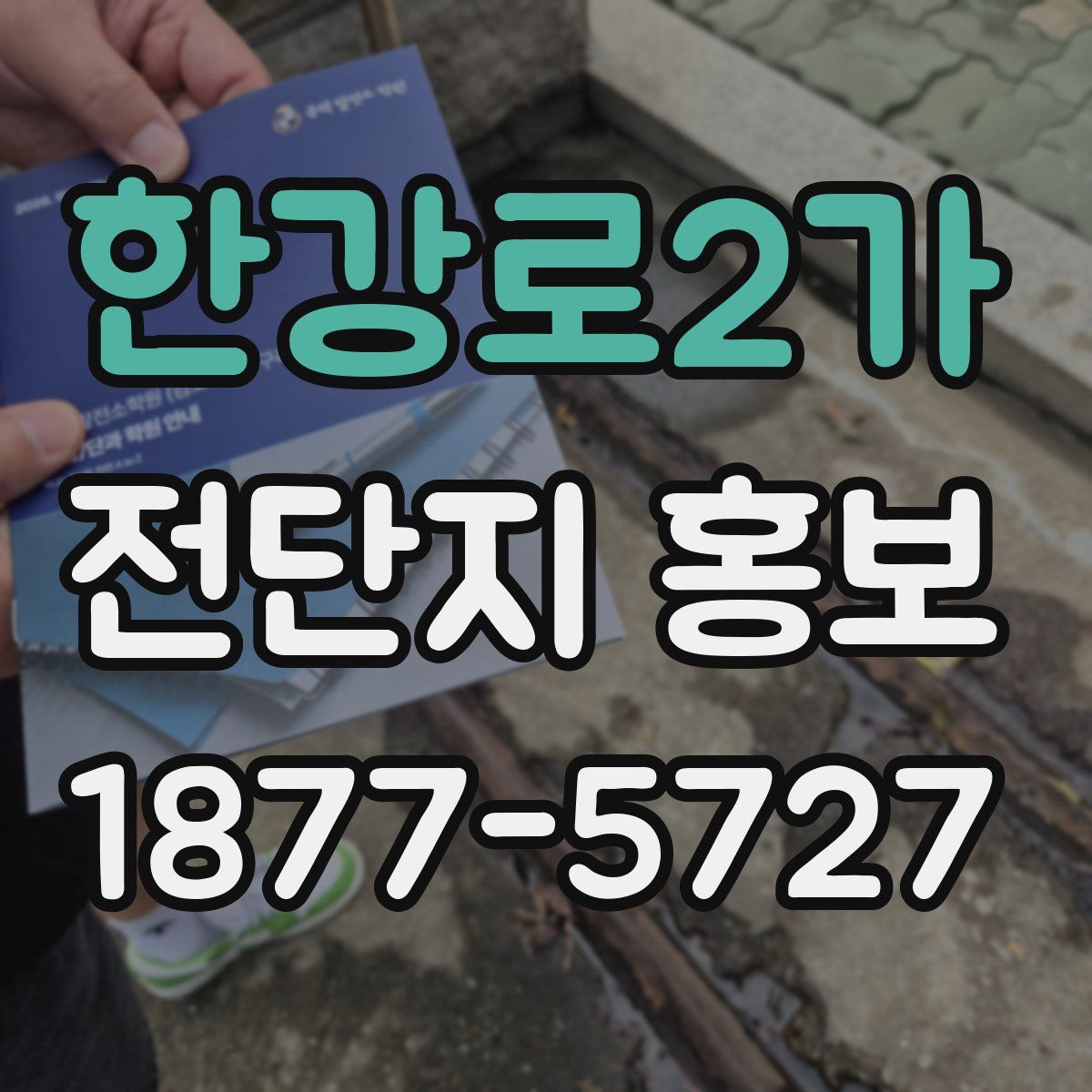 한강로2가 전단지 홍보