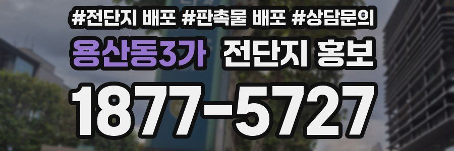 용산동3가 전단지 홍보