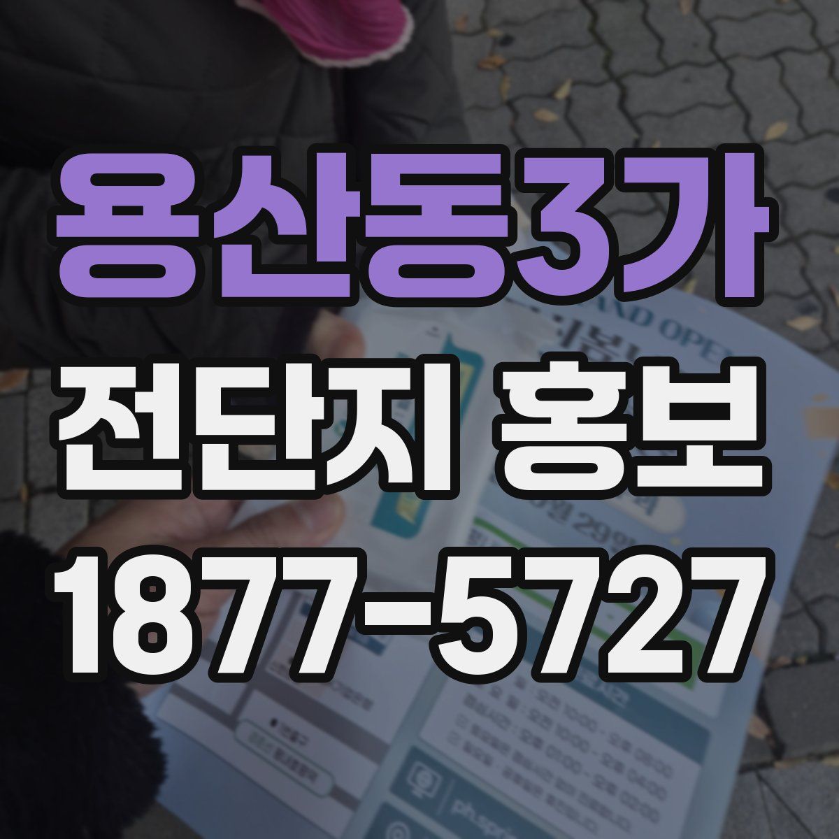 용산동3가 전단지 홍보