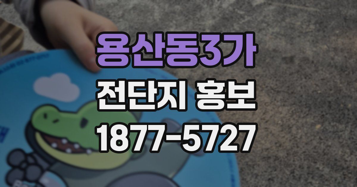 용산동3가 전단지 홍보