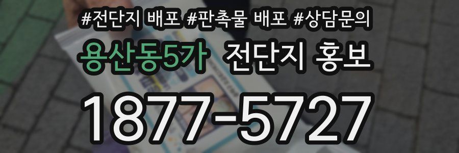 용산동5가 전단지 홍보