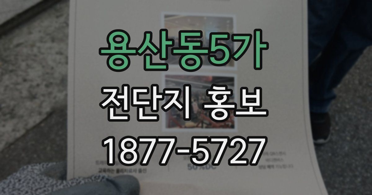 용산동5가 전단지 홍보