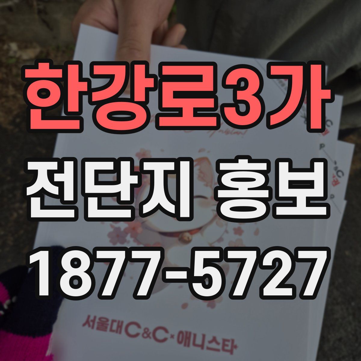 한강로3가 전단지 홍보