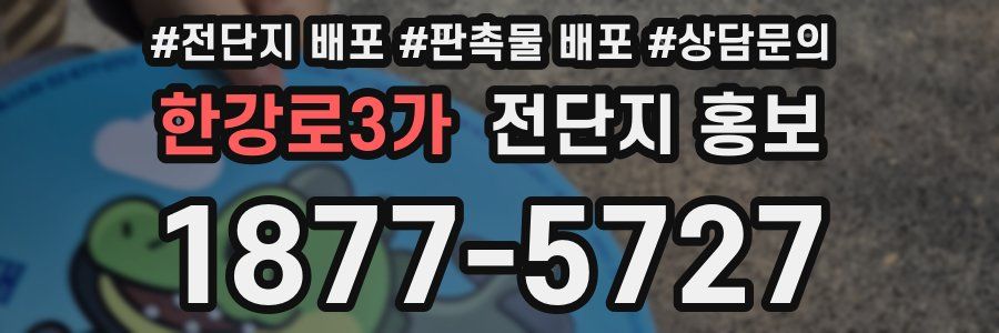 한강로3가 전단지 홍보