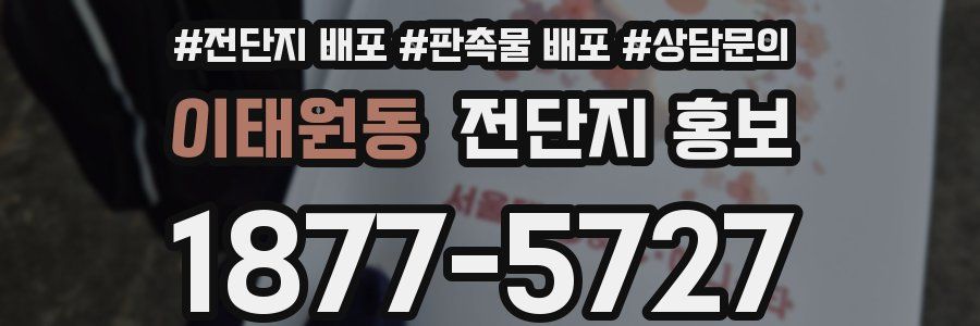 이태원동 전단지 홍보