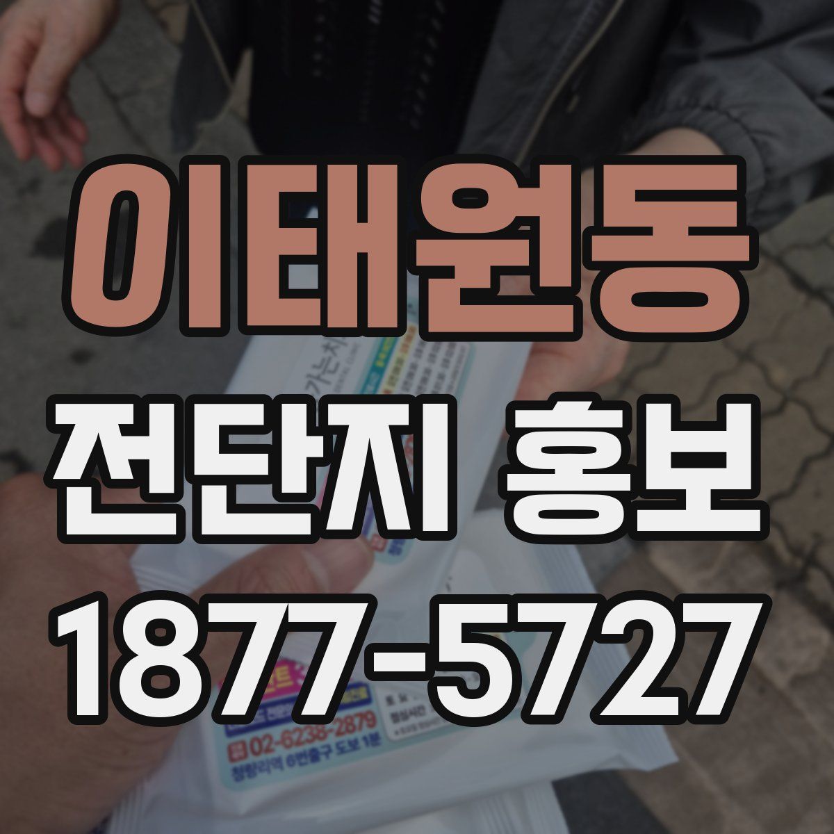 이태원동 전단지 홍보