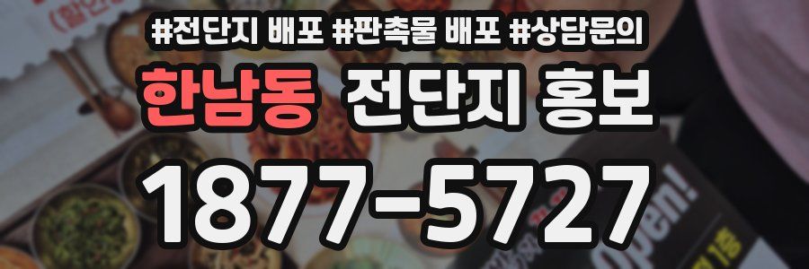 한남동 전단지 홍보