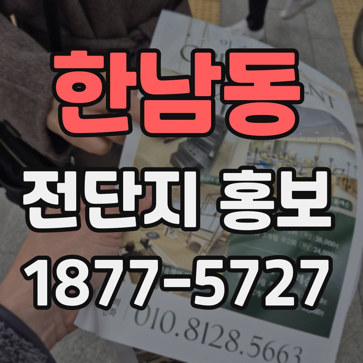 한남동 전단지 홍보