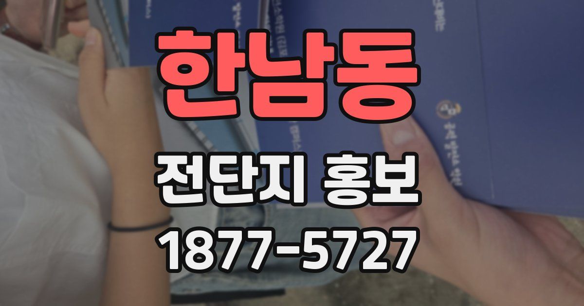 한남동 전단지 홍보