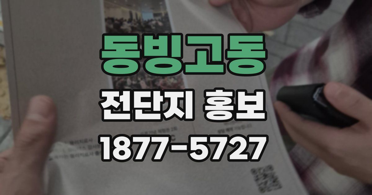 동빙고동 전단지 홍보