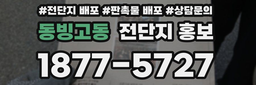 동빙고동 전단지 홍보