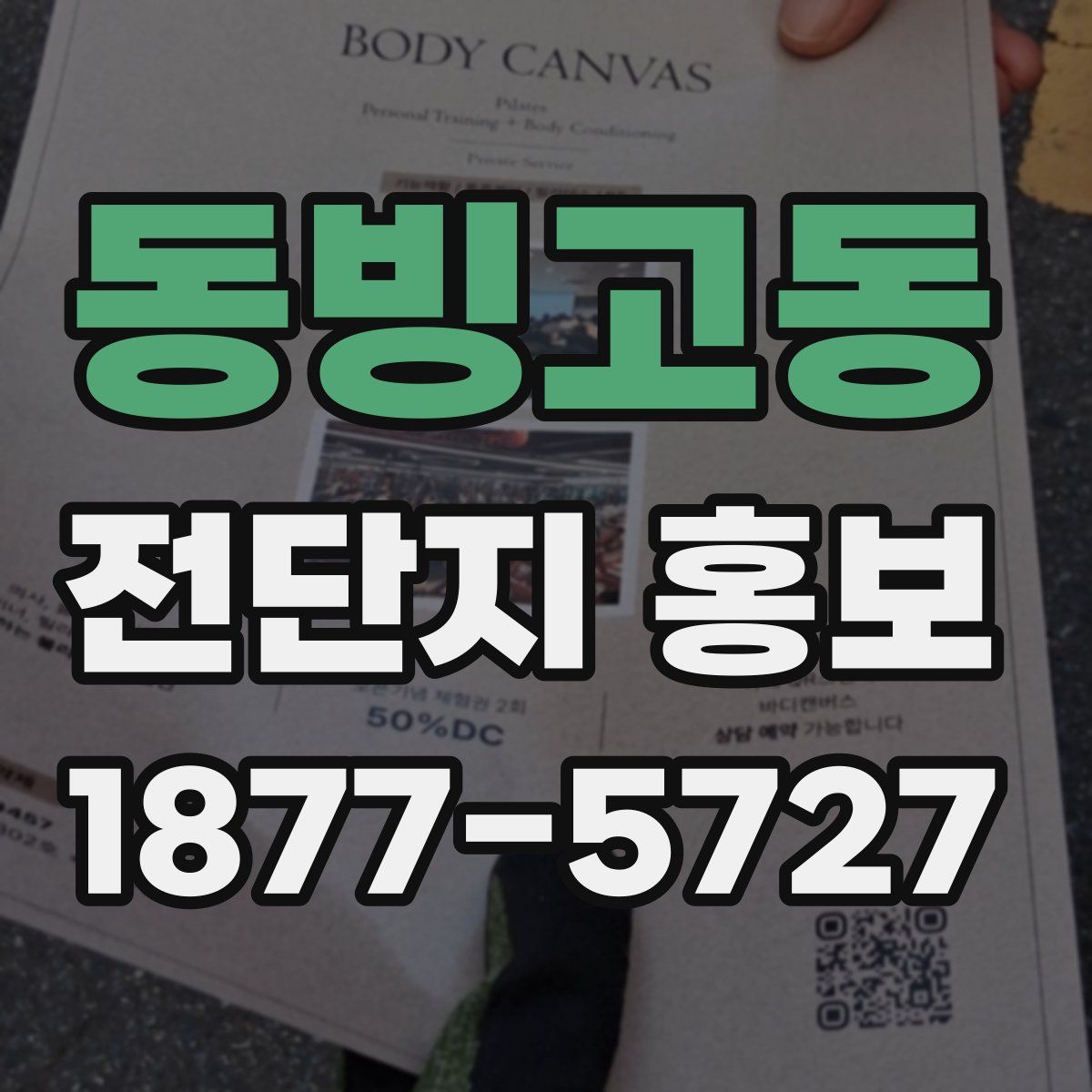 동빙고동 전단지 홍보