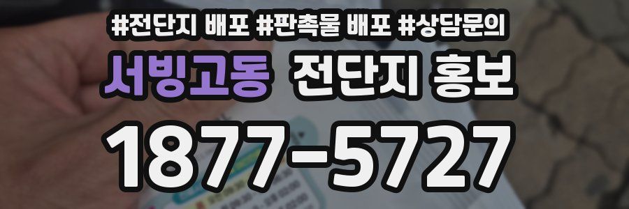 서빙고동 전단지 홍보