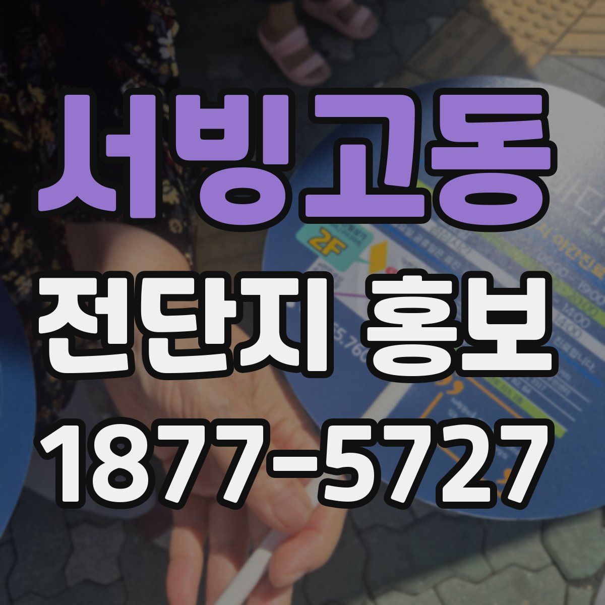 서빙고동 전단지 홍보