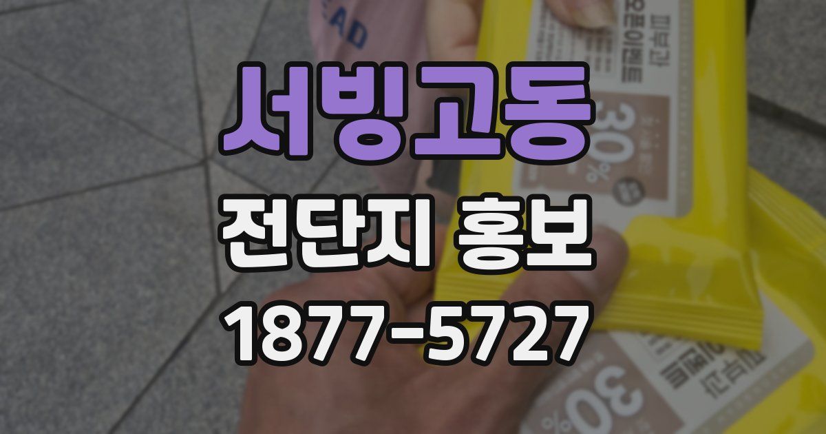 서빙고동 전단지 홍보