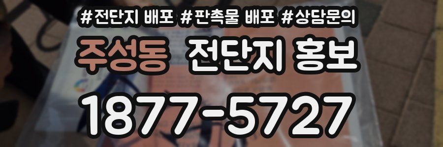 주성동 전단지 홍보