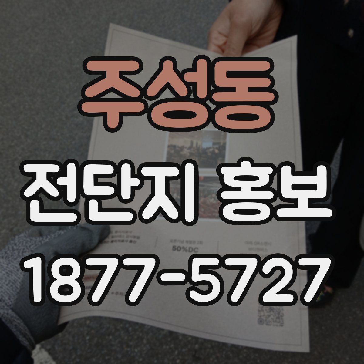 주성동 전단지 홍보