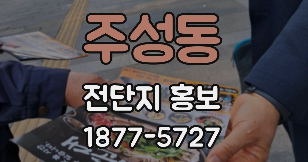 주성동 전단지 홍보