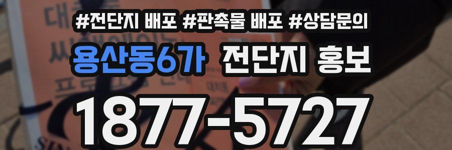 용산동6가 전단지 홍보