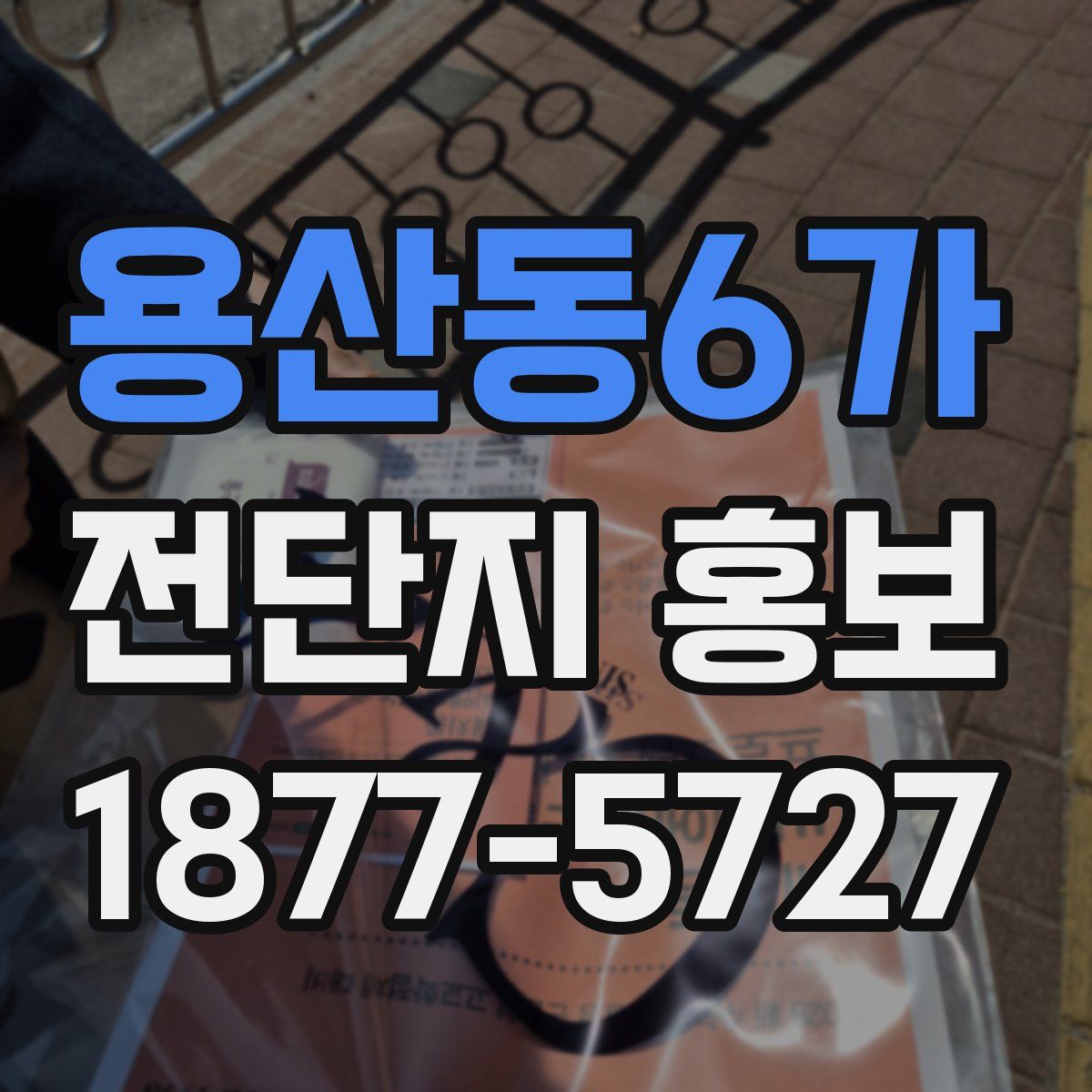 용산동6가 전단지 홍보