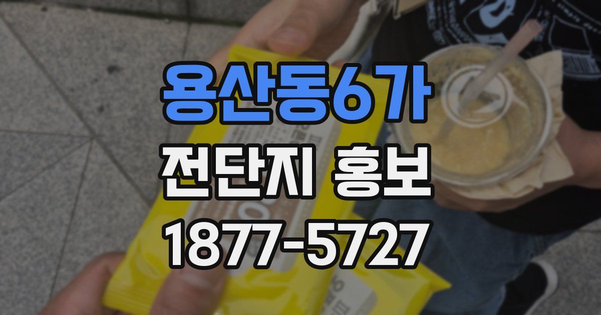 용산동6가 전단지 홍보
