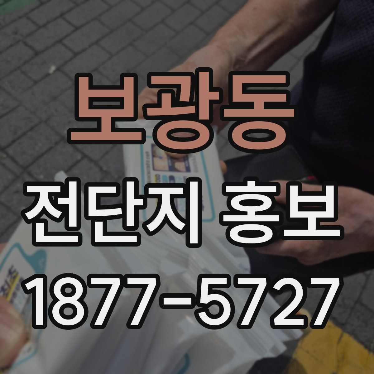 보광동 전단지 홍보