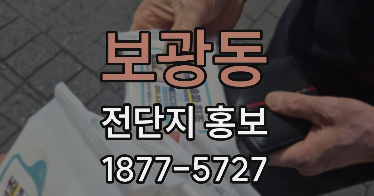 보광동 전단지 홍보